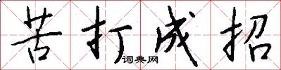 苦打成招怎么写好看