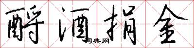 酹酒捐金怎么写好看