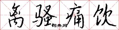 离骚痛饮怎么写好看