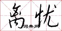 离忧怎么写好看