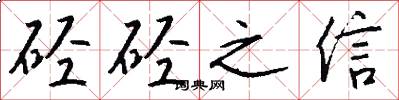 硁硁之信怎么写好看