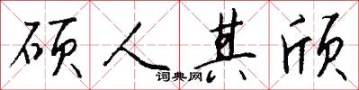 硕人其颀怎么写好看