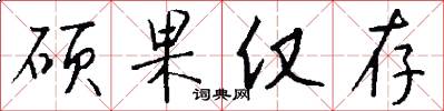 硕果仅存怎么写好看
