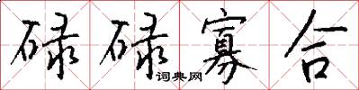 碌碌寡合怎么写好看