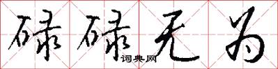 碌碌无为怎么写好看