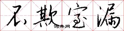 不欺室漏怎么写好看