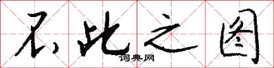 不此之图怎么写好看