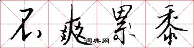 不爽累黍怎么写好看