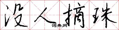 没人摘珠怎么写好看