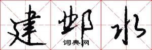建邺水怎么写好看