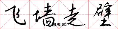 飞墙走壁怎么写好看