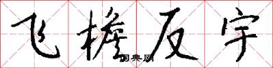 飞檐反宇怎么写好看