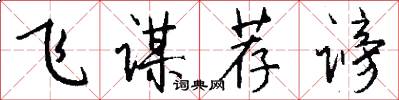 飞谋荐谤怎么写好看