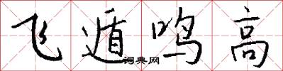 飞遁鸣高怎么写好看