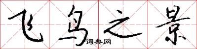 飞鸟之景怎么写好看
