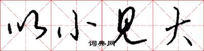 以小见大怎么写好看