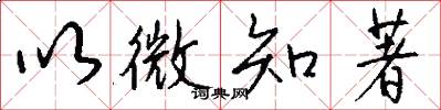 以微知著怎么写好看