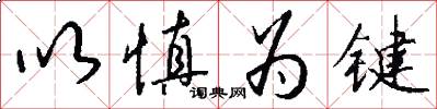 以慎为键怎么写好看