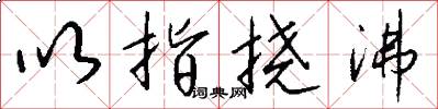 以指挠沸怎么写好看
