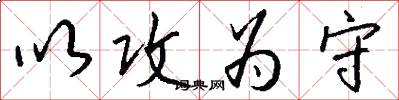 以攻为守怎么写好看