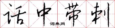 话中带刺怎么写好看