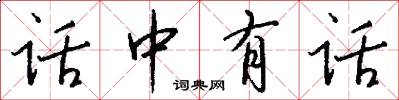 话中有话怎么写好看