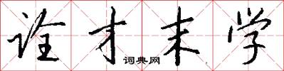 诠才末学怎么写好看