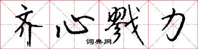 齐心戮力怎么写好看