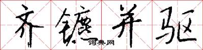 齐镳并驱怎么写好看