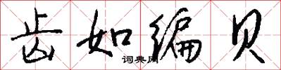 齿如编贝怎么写好看