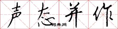 声态并作怎么写好看