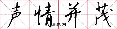 声情并茂怎么写好看