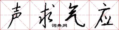 声求气应怎么写好看