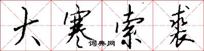 大寒索裘怎么写好看