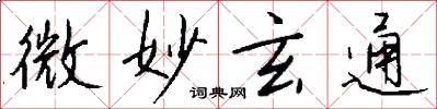 微妙玄通怎么写好看