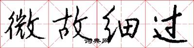 微故细过怎么写好看