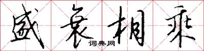 盛衰相乘怎么写好看