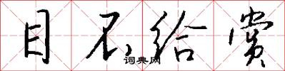 目不给赏怎么写好看