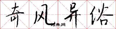 奇风异俗怎么写好看