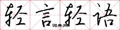 轻言轻语怎么写好看