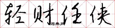 轻财任侠怎么写好看