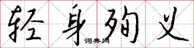 轻身殉义怎么写好看