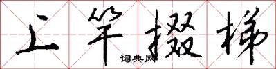 上竿掇梯怎么写好看