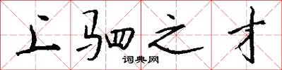 上驷之才怎么写好看