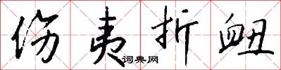 伤夷折衄怎么写好看