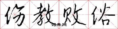 伤教败俗怎么写好看
