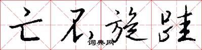 亡不旋跬怎么写好看