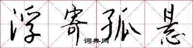 浮寄孤悬怎么写好看