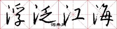 浮泛江海怎么写好看
