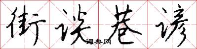 街谈巷谚怎么写好看